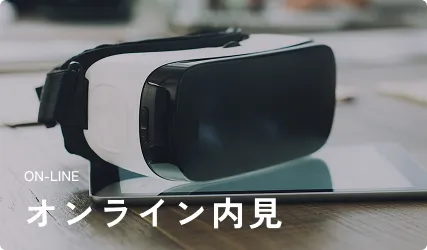オンライン内見