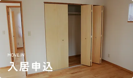 入居申込