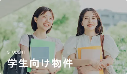 学生向け物件