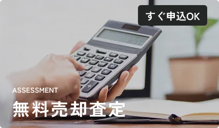 無料売却査定