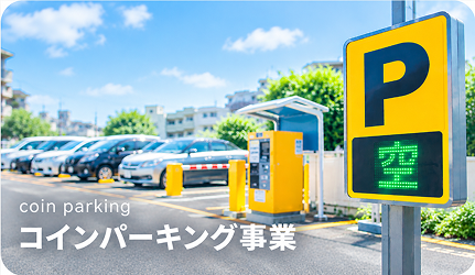 コインパーキング事業