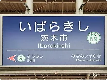 阪急京都線 茨木市駅