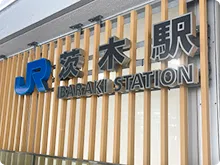 東海道本線 茨木駅