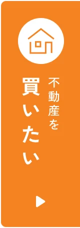 不動産を買いたい