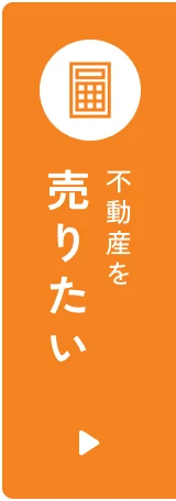 不動産を売りたい